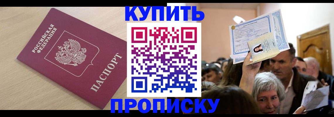 прописка штамп в Шимановске